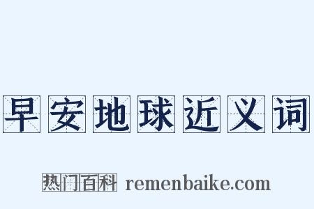 早安地球近义词是什么意思的图片